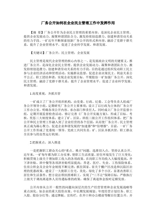 厂务公开如何在企业民主管理工作中发挥作用