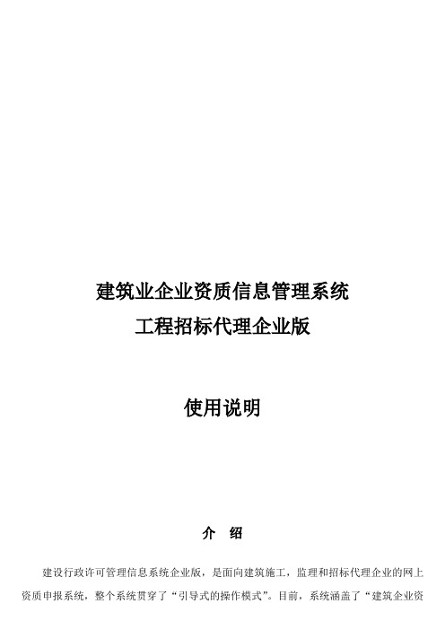 建筑业企业资质信息管理系统使用说明