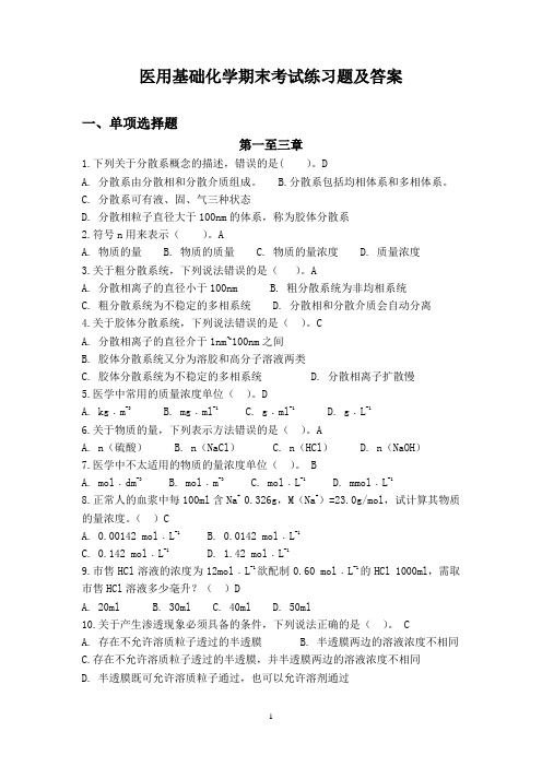 医用基础化学期末考试练习题及答案