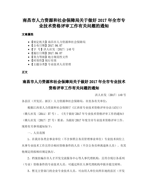 南昌市人力资源和社会保障局关于做好2017年全市专业技术资格评审工作有关问题的通知