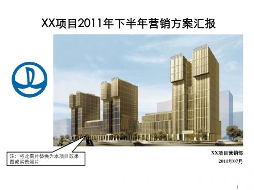 万达集团2011年下半年营销方案汇报2011.7.4(模板)