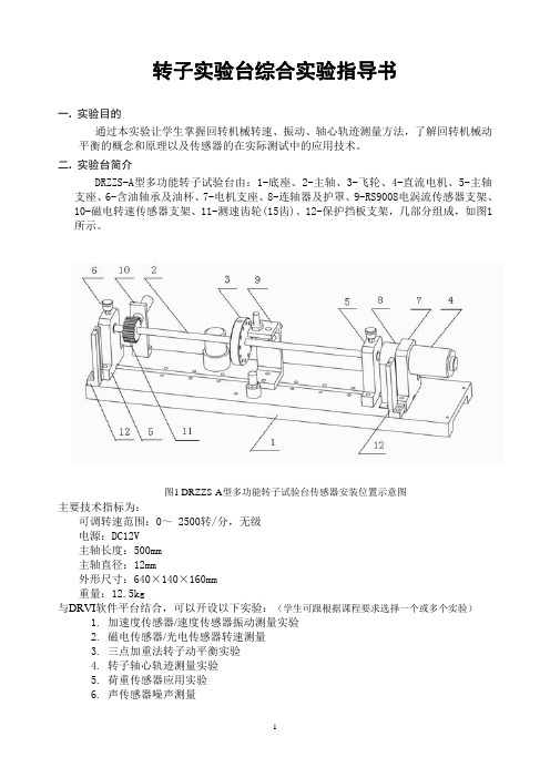 转子台综合实验指导书