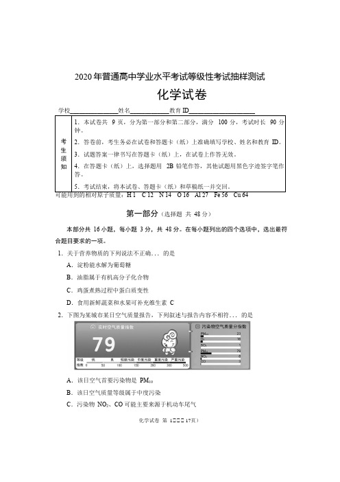 北京市2020年普通高中学业水平考试等级性考试抽样测试化学试题及答案