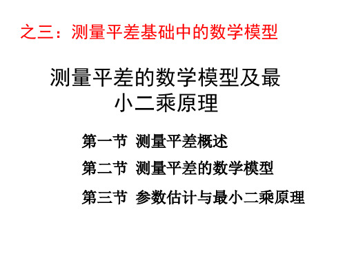 测量平差基础中的数学模型