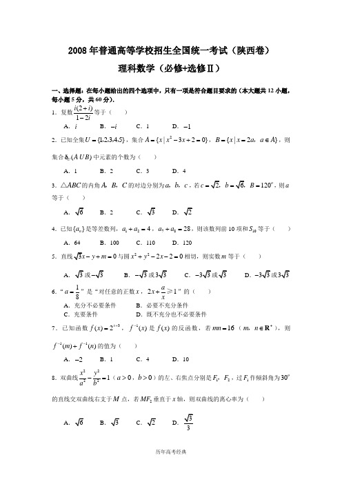 【历年高考经典】2008年理科数学试题及答案-陕西卷