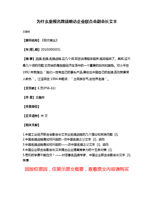 为什么重视名牌战略访企业联合会副会长艾丰