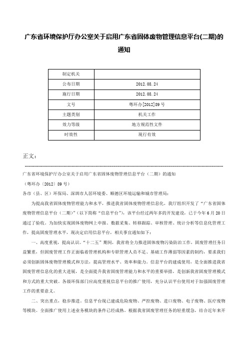 广东省环境保护厅办公室关于启用广东省固体废物管理信息平台(二期)的通知-粤环办[2012]89号