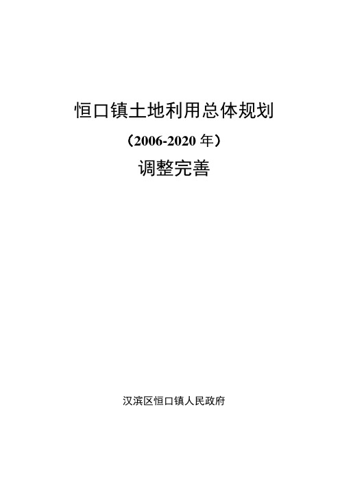 恒口镇土地利用总体规划