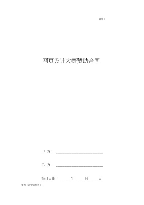 网页设计大赛赞助合同协议书范本