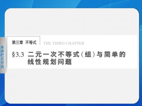 2014-2015学年 高中数学 人教A版必修五     第三章 3.3.1二元一次不等式(组)与平面区域