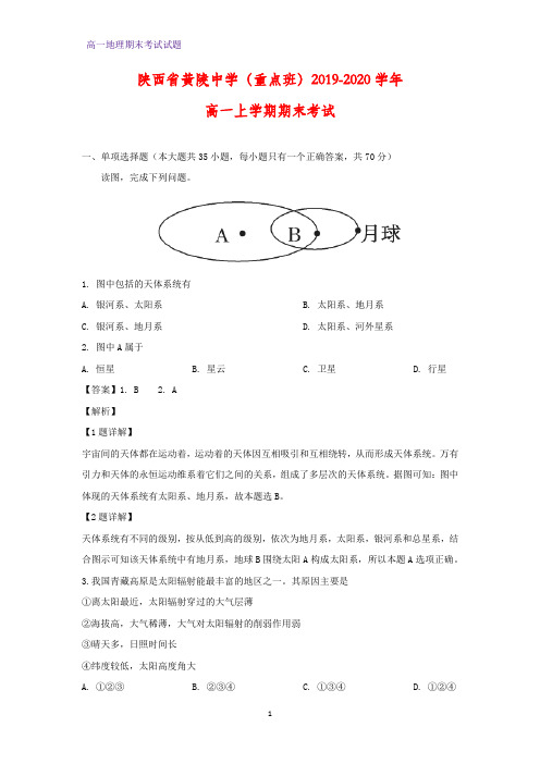 2019-2020学年陕西省黄陵中学(重点班)高一上学期期末考试地理试题(解析版)