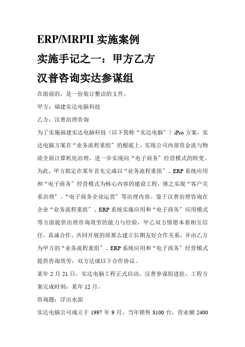 某咨询实达ERPMRPII实施案例咨询报(1)