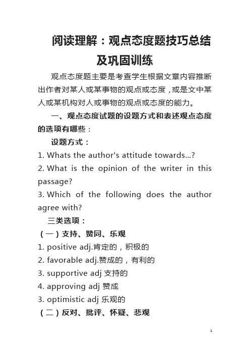 高中阅读理解：观点态度题技巧总结及巩固训练