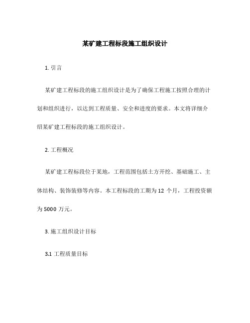 某矿建工程标段施工组织设计