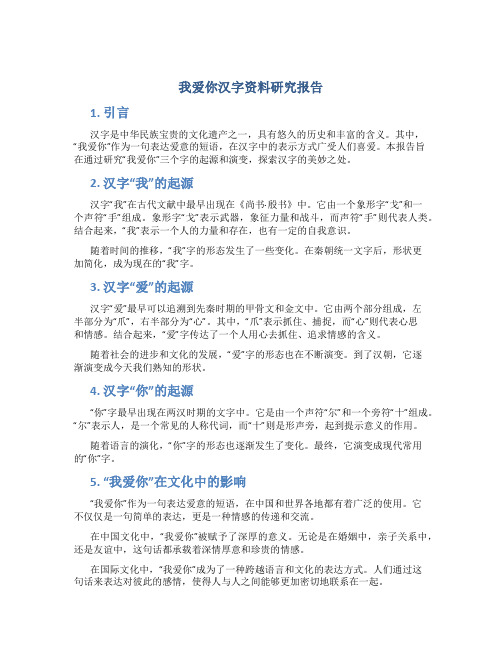 我爱你汉字资料研究报告