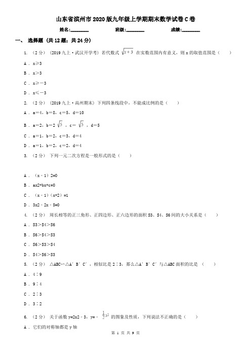 山东省滨州市2020版九年级上学期期末数学试卷C卷