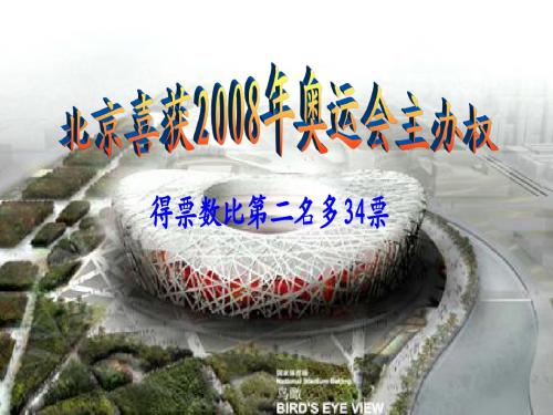 北京喜获2008年奥运会主办权(正用)