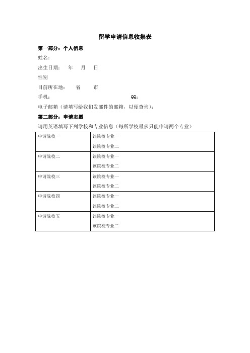 留学申请信息收集表