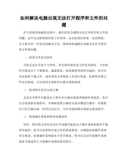 如何解决电脑出现无法打开程序和文件的问题