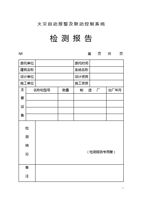 火灾自动报警及联动控制系统检测报告