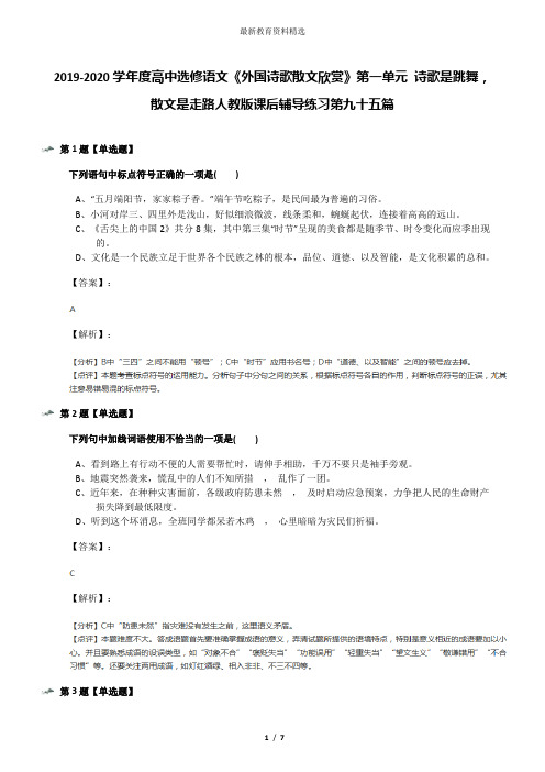 2019-2020学年度高中选修语文《外国诗歌散文欣赏》第一单元 诗歌是跳舞,散文是走路人教版课后辅导练习第九