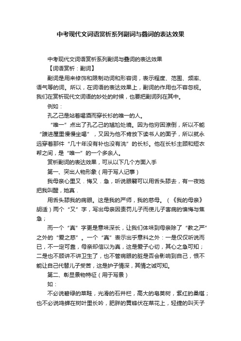 中考现代文词语赏析系列副词与叠词的表达效果