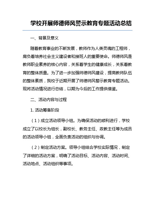 学校开展师德师风警示教育专题活动总结