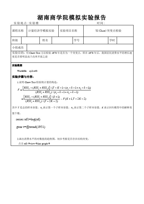 邹(Chow)突变点检验