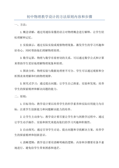 初中物理教学设计的方法原则内容和步骤