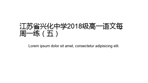 江苏省兴化中学级高一语文每周一练5精品PPT课件