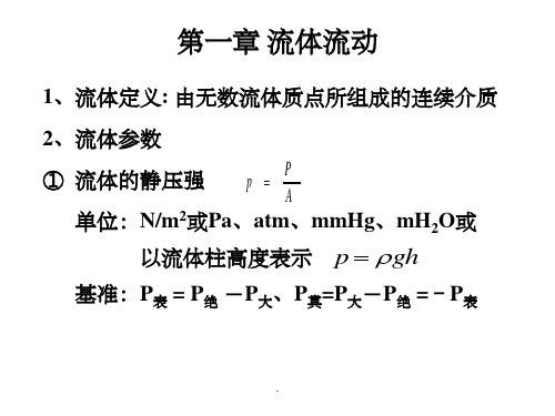 化工原理总结(第一章)ppt课件