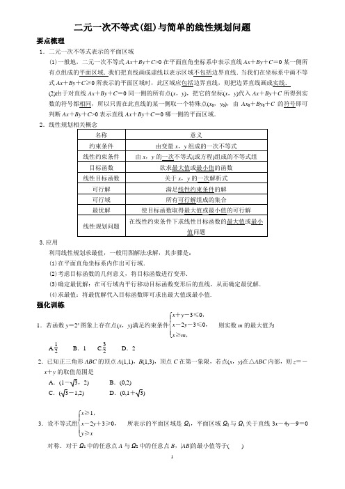 二元一次不等式(组)与简单的线性规划问题