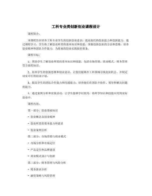 工科专业类创新创业课程设计