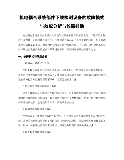 机电耦合系统部件下线检测设备的故障模式与效应分析与故障排除