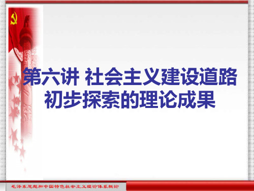 第六讲社会主义建设道路初步探索的理论成果案例