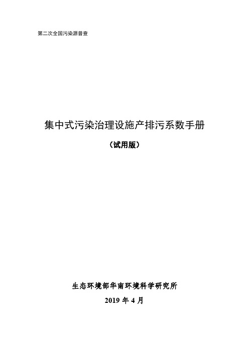 第二次全国污染源普查产排污核算系数手册(试用版)1-集中式污染源、生活污染源产排污系数手册