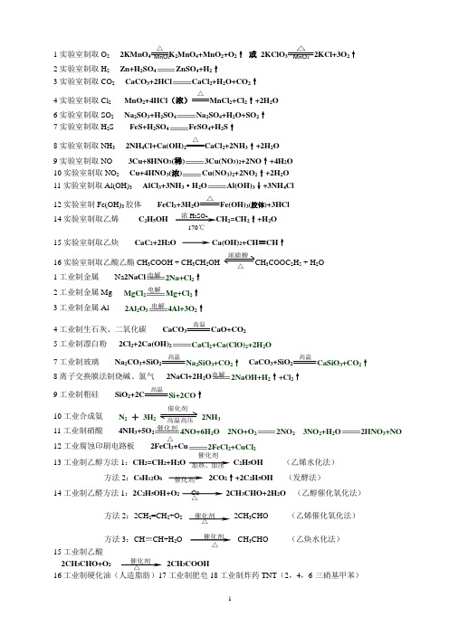 常见物质的制备方程式