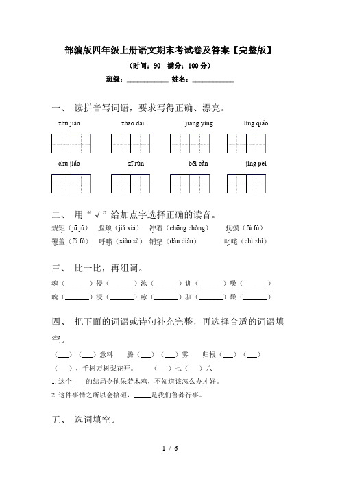 部编版四年级上册语文期末考试卷及答案【完整版】