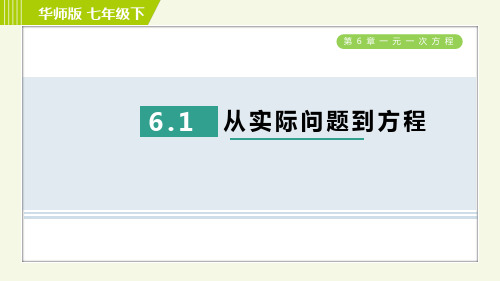 最新华师版七年级下册数学培优训练第6章一元二次方程  从实际问题到方程