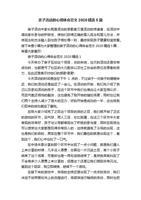 亲子活动的心得体会范文2020精选5篇