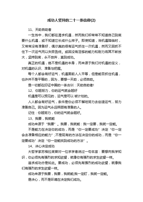 成功人坚持的二十一条信仰（2）