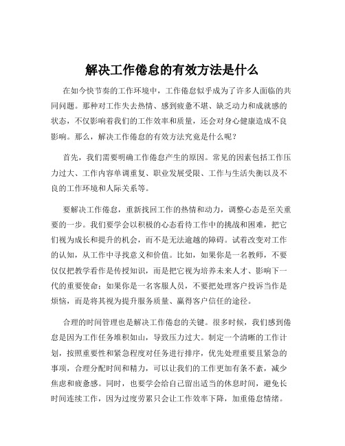 解决工作倦怠的有效方法是什么