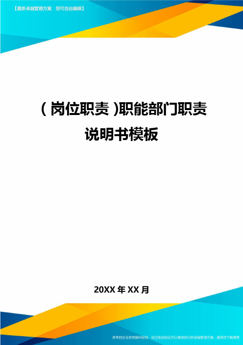 (岗位职责)职能部门职责说明书模板