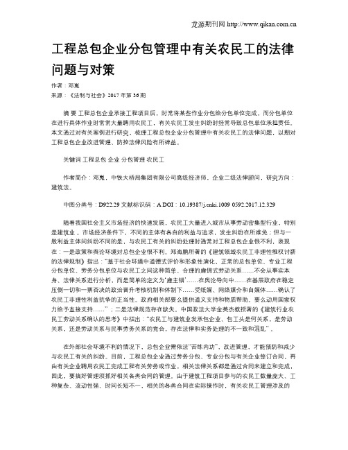 工程总包企业分包管理中有关农民工的法律问题与对策