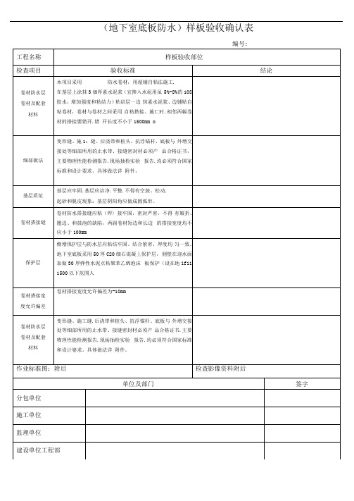 最新地下室底板防水工程样板验收表格