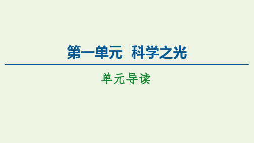 2020_2021学年高中第1单元科学之光文本研习3