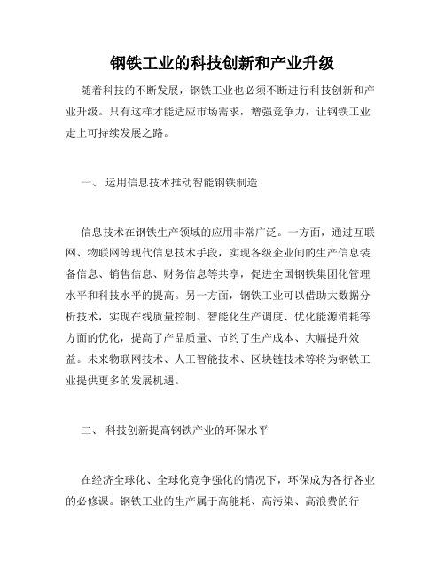 钢铁工业的科技创新和产业升级