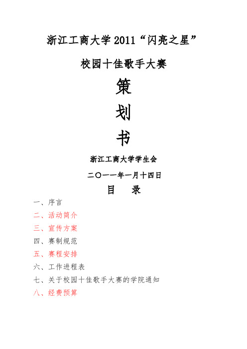 十佳歌手大赛策划书日