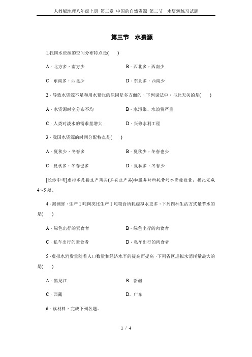 人教版地理八年级上册 第三章 中国的自然资源 第三节 水资源练习试题