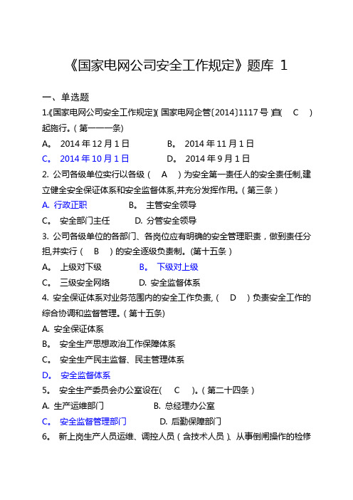 《国家电网公司安全工作规定》题库 1